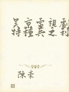 吴京电视剧我是特种兵之利刃出鞘