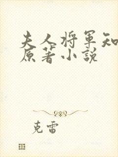 夫人将军知错了原著小说