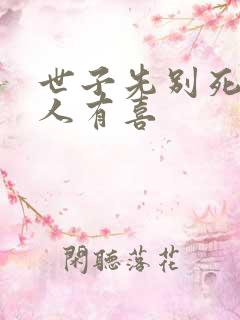 世子先别死,夫人有喜