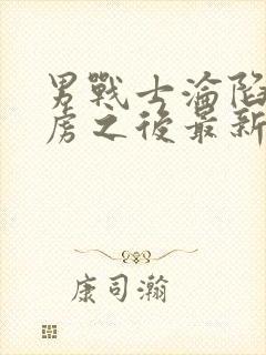 男战士沦陷被俘虏之后最新章节