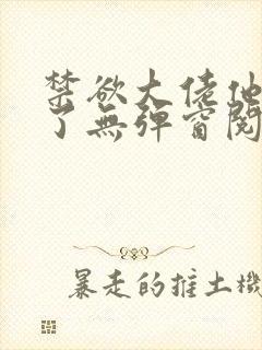 禁欲大佬他沦陷了无弹窗阅读