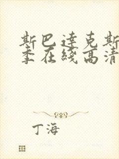 斯巴达克斯第二季在线高清