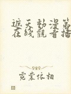 遮天动漫第二季在线观看播放