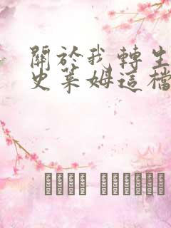 关于我转生变成史莱姆这档事第3季