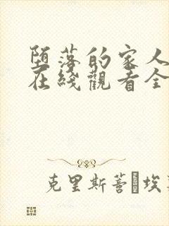 堕落的家人动漫在线观看全集免费高清