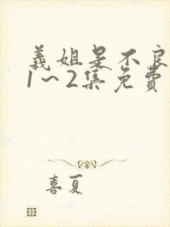 义姐是不良妈妈1~2集免费看