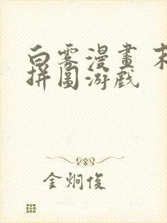 白雾漫画 末日拼图游戏