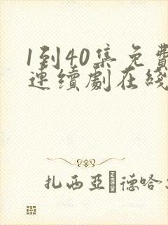 1到40集免费连续剧在线观看