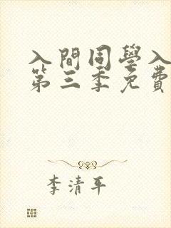 入间同学入魔了第三季免费看全集