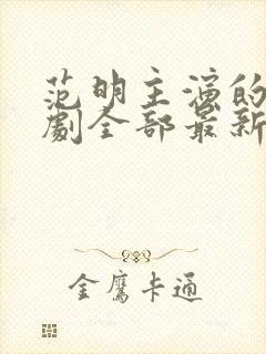 范明主演的电视剧全部最新