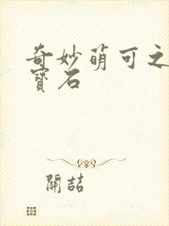 奇妙萌可之闪亮宝石