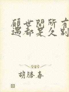 愿世间所有的相遇都是久别的重逢