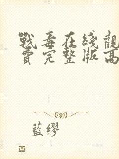 战毒在线观看免费完整版高清