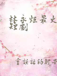 林永炬最火十部短剧