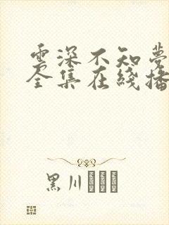 云深不知梦8集全集在线播放下载