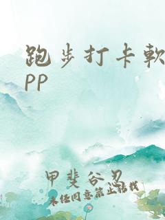 跑步打卡软件app