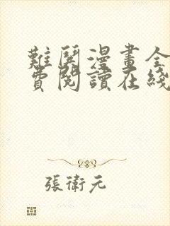 难哄漫画全集免费阅读在线观看