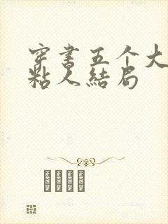 穿书五个大佬太粘人结局