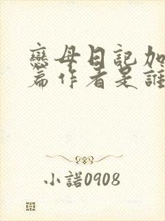 恋母日记加番外篇作者是谁