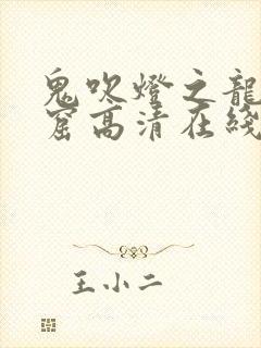 鬼吹灯之龙岭迷窟高清在线观看免费