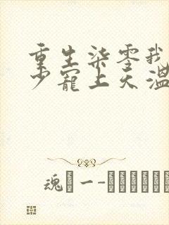 重生柒零我被军少宠上天温浅全本阅读