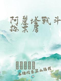 阿丽塔战斗天使总票房