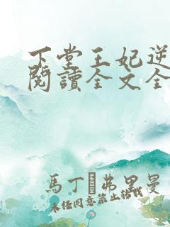 下堂王妃逆袭记阅读全文全文