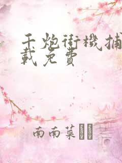 千炮街机捕鱼下载免费