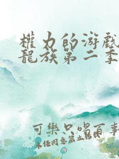 权力的游戏前传龙族第二季在线观看