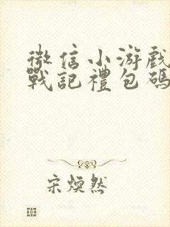 微信小游戏择天战记礼包码