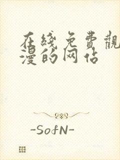 在线免费观看动漫的网站