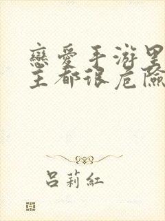 恋爱手游里的男主都很危险