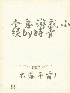 全息游戏小说林绫by时青