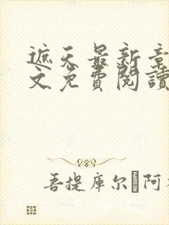 遮天最新章节全文免费阅读笔趣阁