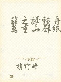 薛之谦轻舟已过万重山壁纸