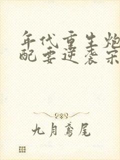 年代重生炮灰女配要逆袭宋幼湘