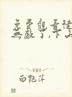 免费观看徒儿你无敌了,下山报仇去吧小说