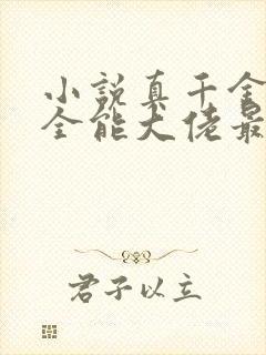 小说真千金她是全能大佬最新章节阅