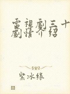 电视剧三十而嫁剧情介绍