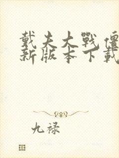 戴夫大战僵尸最新版本下载