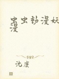 虫虫动漫妖精动漫