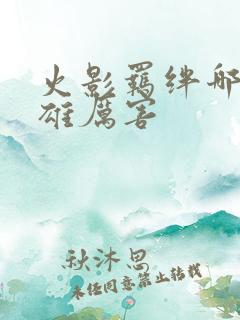 火影羁绊哪个英雄厉害