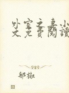 外室之妻小说全文免费阅读