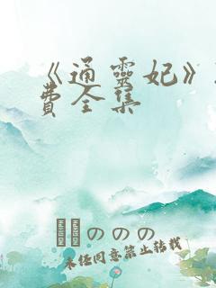 《通灵妃》2免费全集