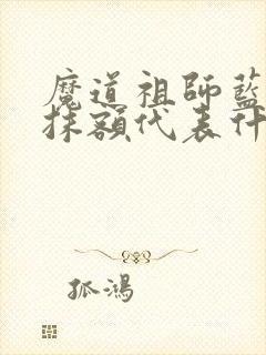 魔道祖师蓝忘机抹额代表什么