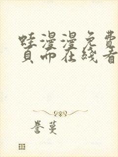 蛙漫漫免费漫画页面在线看漫画网站