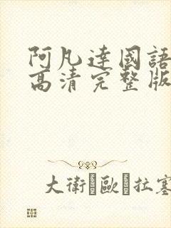 阿凡达国语电影高清完整版在线观看