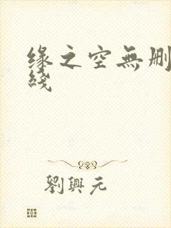 缘之空无删减在线