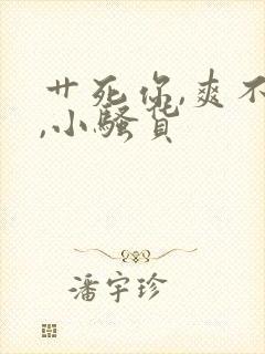 艹死你,爽不爽,小骚货