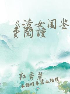 《渣女图鉴》免费阅读